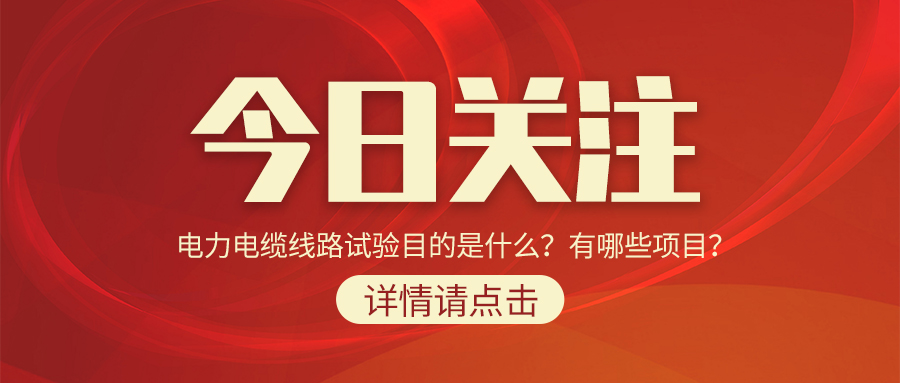 電力電纜線路試驗(yàn)?zāi)康氖鞘裁?？有哪些?xiàng)目？