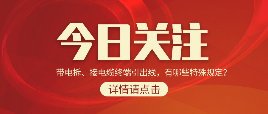 帶電拆、接電纜終端引出線，有哪些特殊規(guī)定？