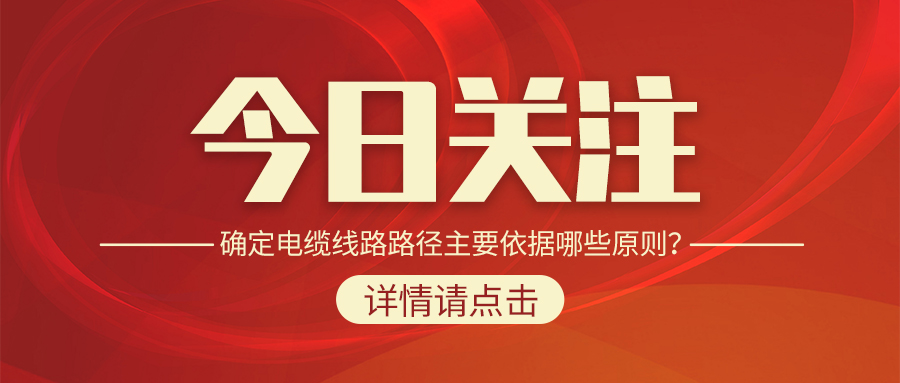 確定電纜線路路徑主要依據(jù)哪些原則？
